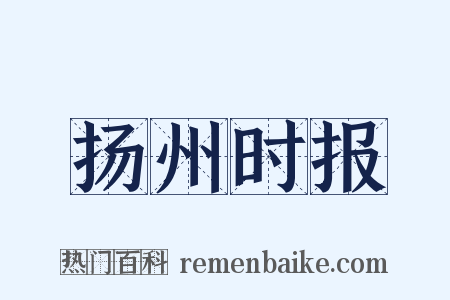 扬州时报是什么意思的图片
